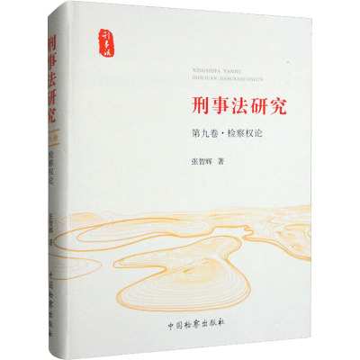 刑事法研究 第9卷·检察权论