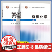 有机化学 第五版 第5版教材+学习指南与练习 第四版 第4版 李春远 罗颖 董先明 科学出版社 十二五规划教材