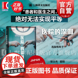 医院的深渊 译文纪实日高梨有希子著上海译文出版社白色巨塔医院管理医疗医疗过失医患关系外科手术腹腔镜手术