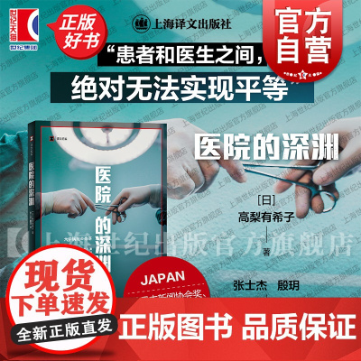 医院的深渊 译文纪实日高梨有希子著上海译文出版社白色巨塔医院管理医疗医疗过失医患关系外科手术腹腔镜手术