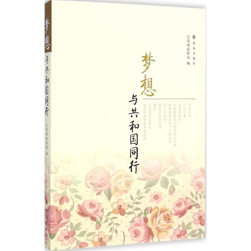 正版新书]梦想与共和国同行公安部宣传局9787501452705
