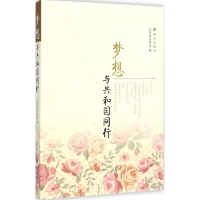正版新书]梦想与共和国同行公安部宣传局9787501452705