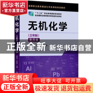 正版 无机化学(三年制)(第4版) 胡伟光,张桂珍 化学工业出版社 97