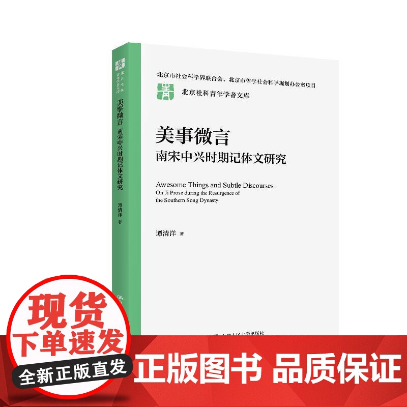 (正版) 美事微言:南宋中兴时期记体文研究 9787300329680 中国人民大学出版社 谭清洋