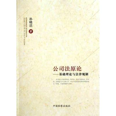 正版新书]公司法原论:基础理论与法律规制孙晓洁9787510204746