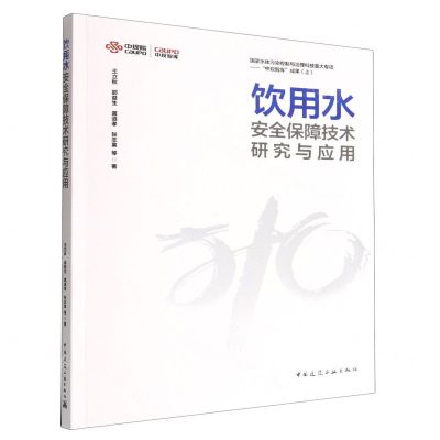 [N]饮用水安全保障技术研究与应用/中规智库-9787112280643