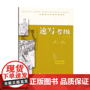 全国美术考级专用教材·速写考级9-10级 上海书画出版社 正版书籍