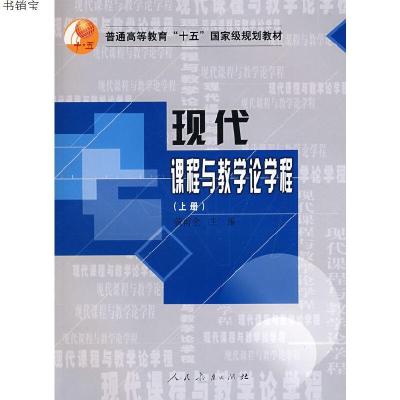 现代课程与教学论学程(上册)9787107195037人民教育出版社