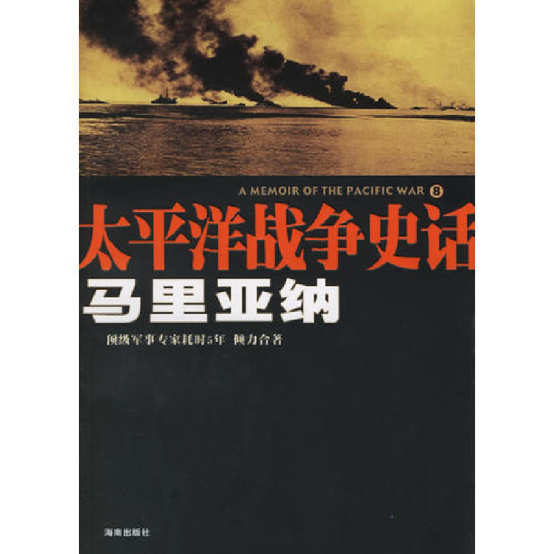正版新书]太平洋战争史话8:马里亚纳周小宁9787544316699