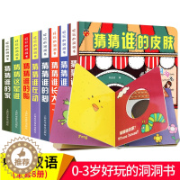 [醉染正版]全套8册猜猜我是谁奇妙洞洞书 偷偷看里面系列绘本婴儿宝宝书籍撕不烂早教认知立体翻翻书 到0-1-2-3-6岁
