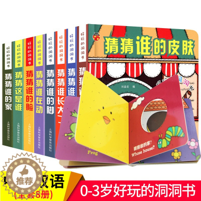[醉染正版]全套8册猜猜我是谁奇妙洞洞书 偷偷看里面系列绘本婴儿宝宝书籍撕不烂早教认知立体翻翻书 到0-1-2-3-6岁