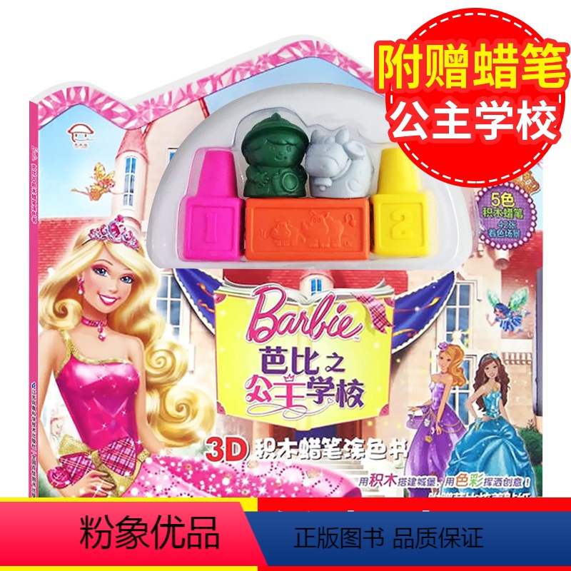 [正版]3本56元任选 芭比之公主学校 赠蜡笔 3D积木涂色书3-6-8岁 幼儿学画画本涂色本 儿童涂鸦填色图书 幼儿