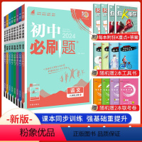 语数英物政史地生 人教版 八年级上 [正版]2024初中必刷题八年级上册语文数学英语物理政治历史地理生物人教北师沪粤版全