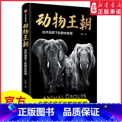[正版]动物王朝2021文津图书奖自然选择下的群体智慧冉浩著动物群体行为大自然智慧讲述动物群体行为的纸上纪录片书店书籍