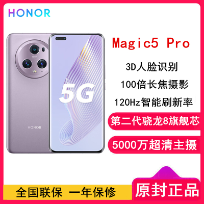 荣耀Magic5 Pro 12GB+256GB 珊瑚紫 第二代骁龙8芯 120Hz智能刷新率 5000万超清广角主摄 5G手机 荣耀官方正品