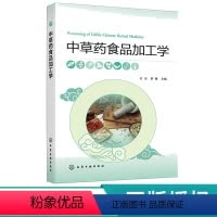 [正版]中草药食品加工学 杜冰 化学工业出版社 9787122429872