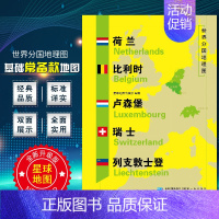 [正版]荷兰 比利时 卢森堡 瑞士 列支敦士登地图 世界分国地理地图118*84cm国家概况历史自然政治社会文化经济交通