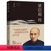 [正版]书籍梁启超传 被誉为“中国精神之父” 是中国近代史上一位百科全书式的人物 读懂梁启超,就可以读懂中国近代史