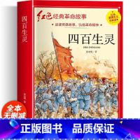 四百生灵 [正版]红色经典书籍小学生二三四五六年级阅读课外书籍儿童文学少年版七根火柴闪闪红星小英雄雨来儿童读物10岁以上