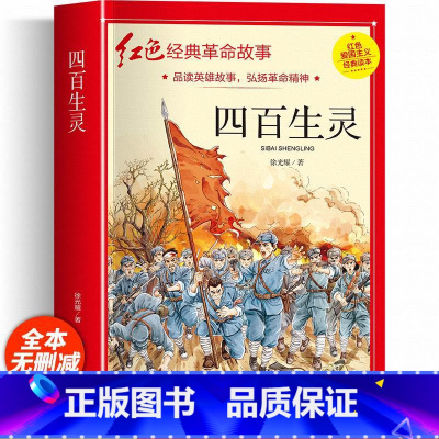 四百生灵 [正版]红色经典书籍小学生二三四五六年级阅读课外书籍儿童文学少年版七根火柴闪闪红星小英雄雨来儿童读物10岁以上
