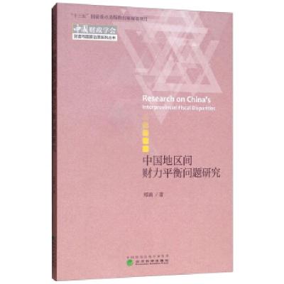 正版新书]新版财政税收政策套装5本郑涌9787514198041