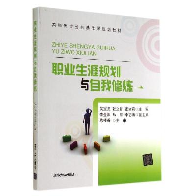 正版新书]职业生涯规划与自我修炼/吴宝龙 张立新 张立莉吴宝龙9