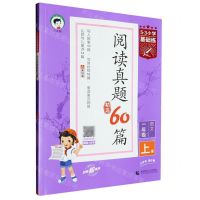 [N]语文(1上阅读真题精选60篇)/5·3小学基础练-9787565670077