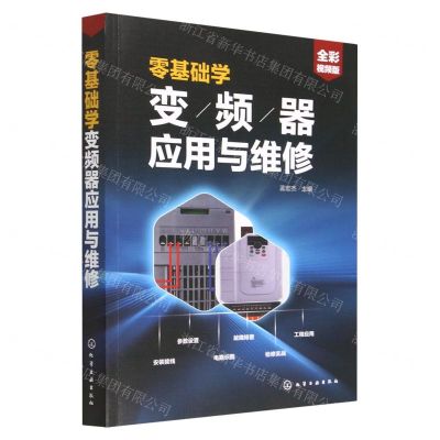 [N]零基础学变频器应用与维修(全彩视频版)-9787122411839