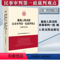 [正版]2023新书 人民法院民事审判第一庭裁判观点 民事诉讼卷 案例原文 法律依据对照 法律适用指引 类案裁判观点人