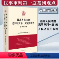 [正版]2023新书 人民法院民事审判第一庭裁判观点 民事诉讼卷 案例原文 法律依据对照 法律适用指引 类案裁判观点人