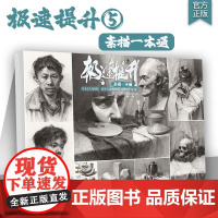 极速提升5素描一本通 2025烈公文化毕铮单个组合素描石膏几何体静物石膏像写生美术高考联考教材教程书籍