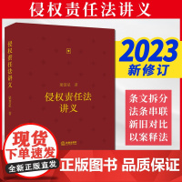 2023新书 侵权责任法讲义 梁慧星著 法律出版社