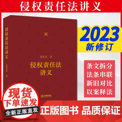 2023新书 侵权责任法讲义 梁慧星著 法律出版社