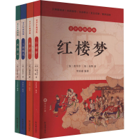 音像四大名著(青少年阅读版)(全4册)[清]曹雪芹,[清]高鹗 等