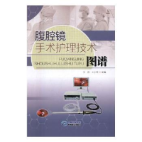 音像腹腔镜手术护理技术图谱方茜,王小琴主编