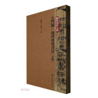 醉染图书玉门关·地湾汉简书法(合集)9787547929285