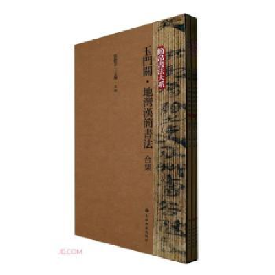 醉染图书玉门关·地湾汉简书法(合集)9787547929285