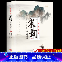 [宋词300首] [正版]认准宋词三百首全彩图解中国古诗词大全集鉴赏辞典经典唐诗三百首原文译文注释全解成人版宋词300首