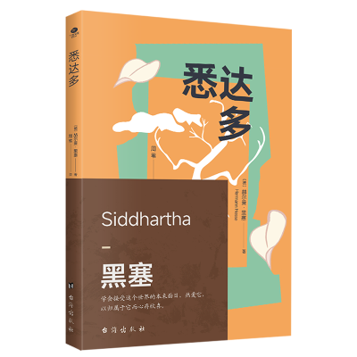 正版新书]悉达多赫尔曼·黑塞(德)9787516836552