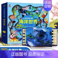 [3D自然科普立体书] 海洋世界 [正版]沙漠世界3D立体翻翻书 绘本3d立体书儿童宝宝3-6-8岁以上婴幼儿故事书科普