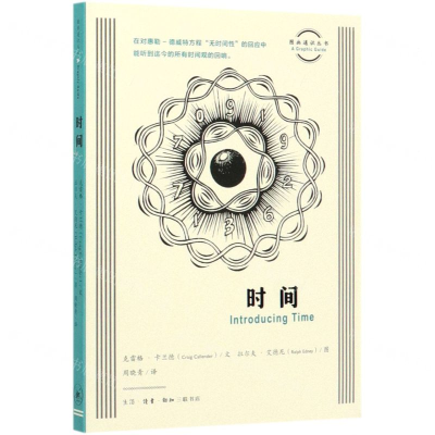 [N]时间/图画通识丛书-9787108067661