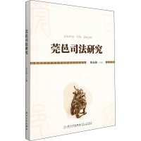 [M]莞邑司法研究 陈友强 编 -9787561584170