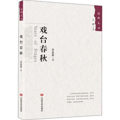 [M]戏台春秋-9787517129202