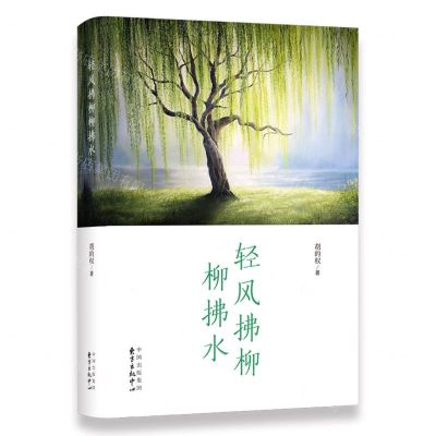 [N]轻风拂柳柳拂水-9787547321850