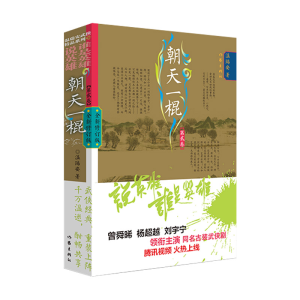 [M]朝天一棍 第2卷 全新修订版 温瑞安 著 -9787521218916