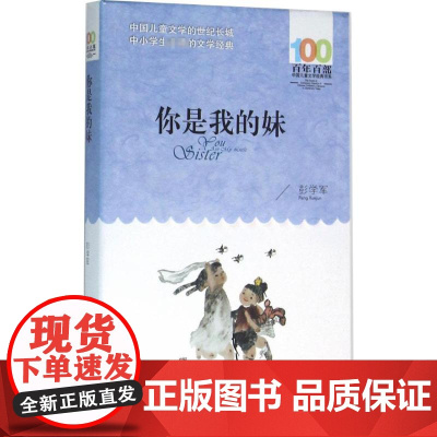 你是我的妹 长江少年儿童出版社 彭学军 著 著