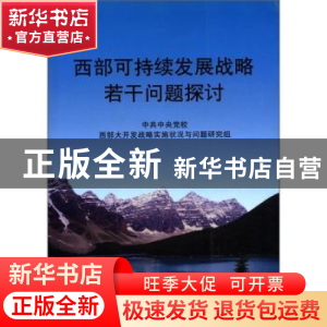 正版 西部可持续发展战略若干问题探讨 中共中央党校西部大开发战
