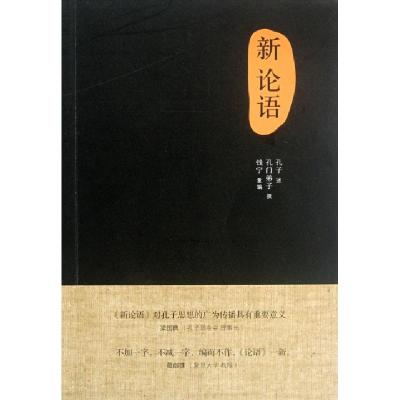 正版新书]新论语孔门弟子|改编:钱宁|口述:孔子9787108040794