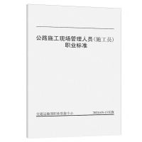 [N]公路施工现场管理人员<施工员>职业标准-151144697