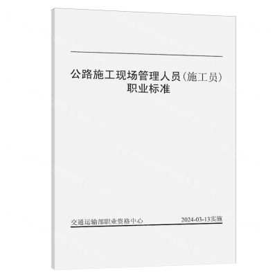[N]公路施工现场管理人员<施工员>职业标准-151144697